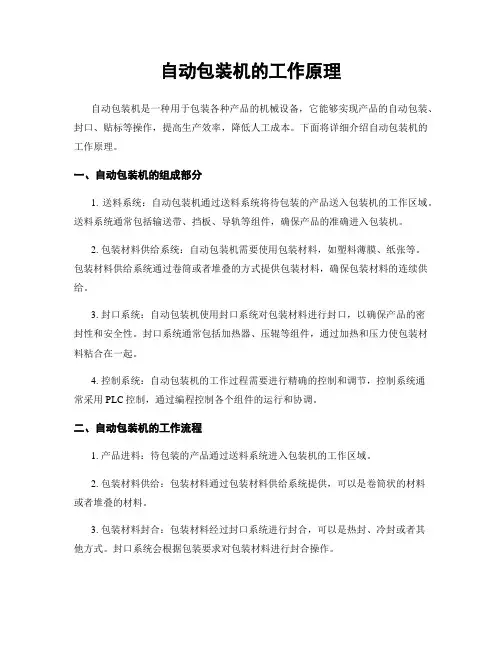 自动包装机的工作原理