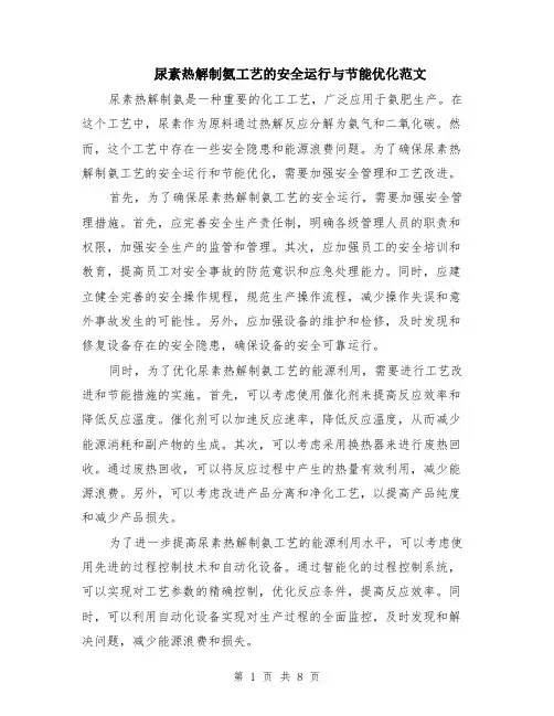 尿素热解制氨工艺的安全运行与节能优化范文（4篇）