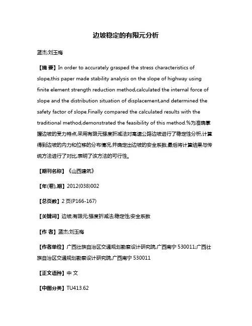 边坡稳定的有限元分析