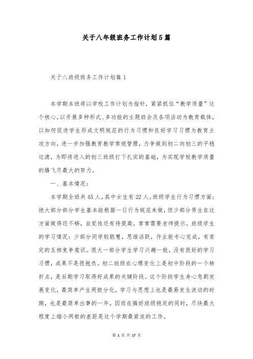 关于八年级班务工作计划5篇