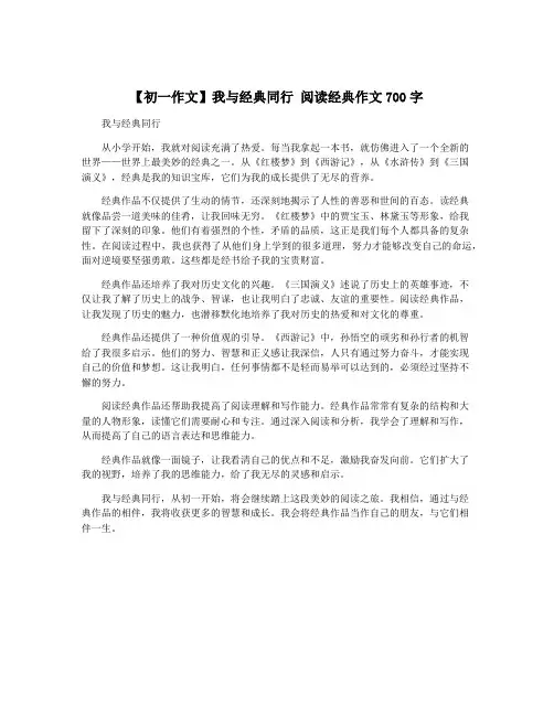 【初一作文】我与经典同行 阅读经典作文700字