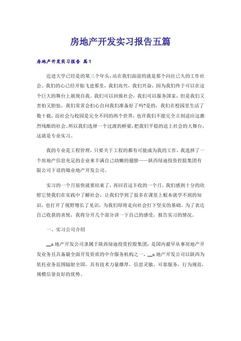 房地产开发实习报告五篇