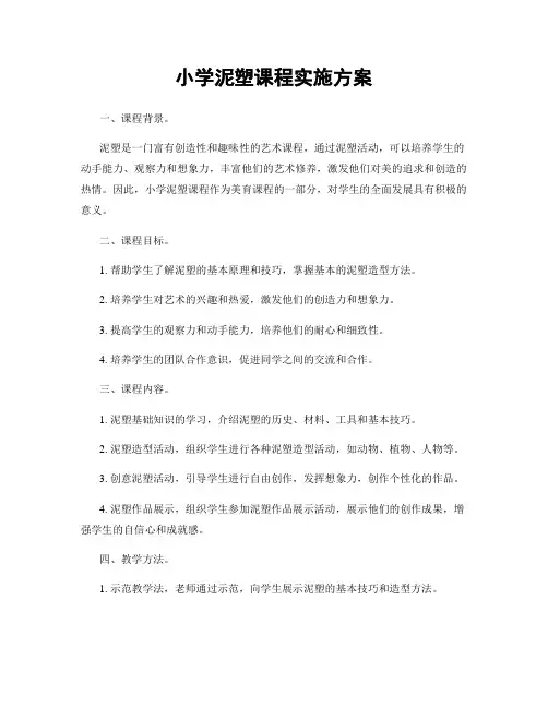 小学泥塑课程实施方案