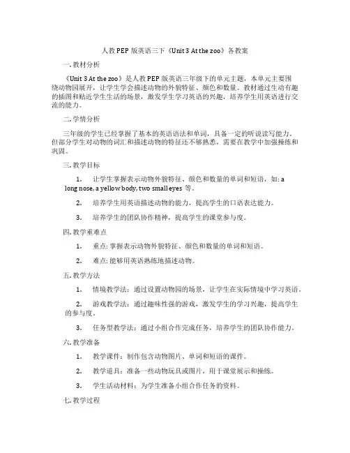人教PEP版英语三下《Unit 3 At the zoo》各教案