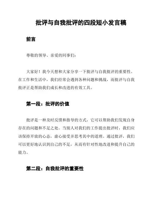 批评与自我批评的四段短小发言稿