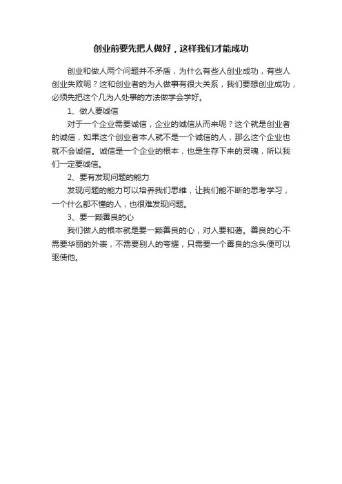 创业前要先把人做好，这样我们才能成功
