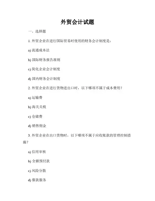 外贸会计试题