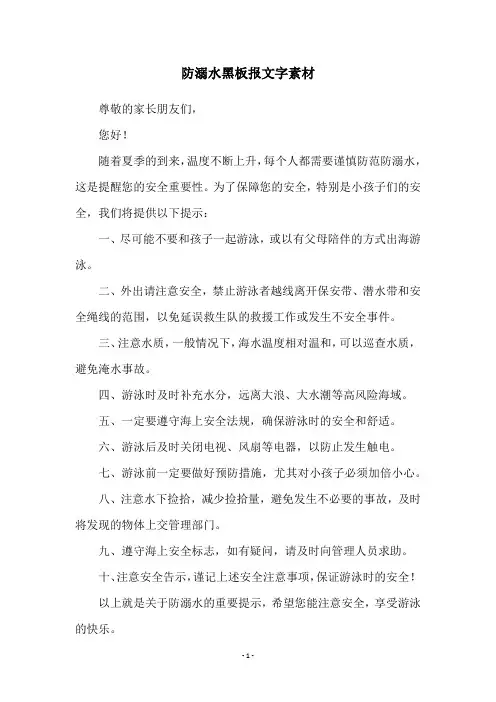 防溺水黑板报文字素材