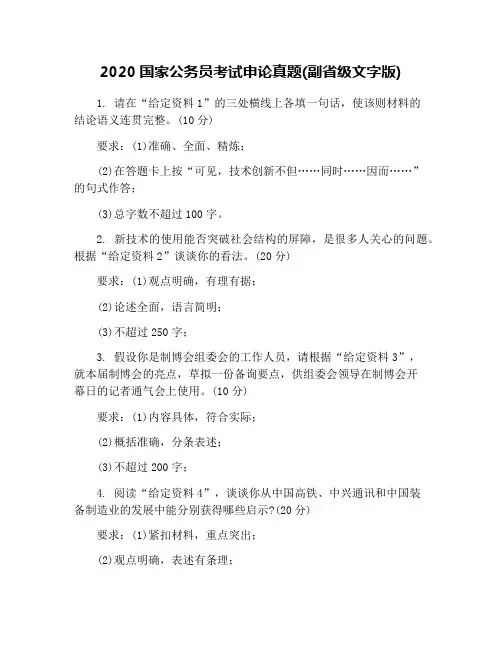 2020年国家公务员考试申论真题-副省级文字版
