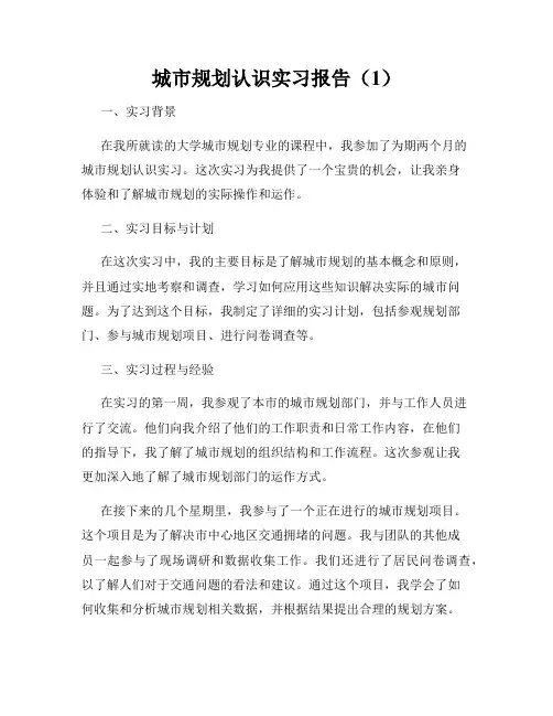 城市规划认识实习报告(1)