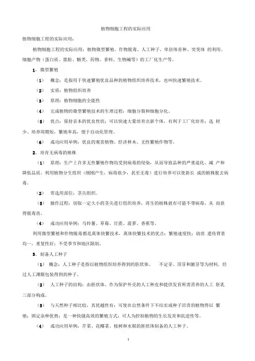 植物细胞工程的实际应用