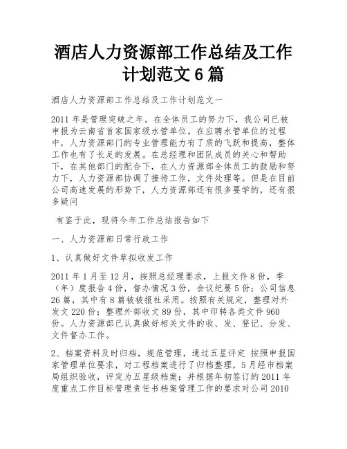 酒店人力资源部工作总结及工作计划范文6篇