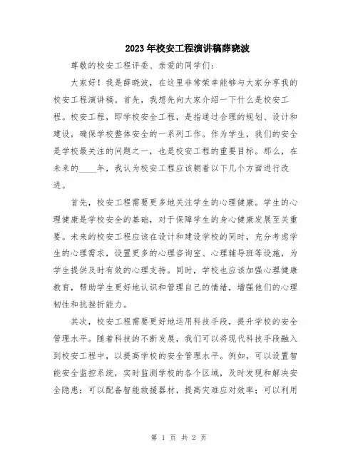 2023年校安工程演讲稿薛晓波
