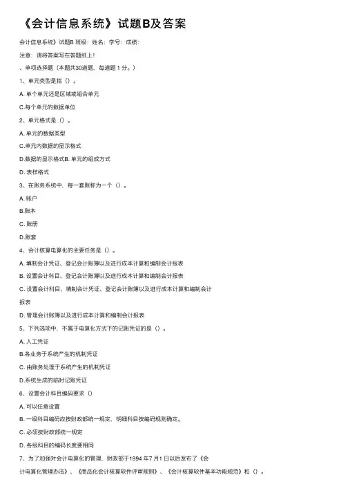 《会计信息系统》试题B及答案