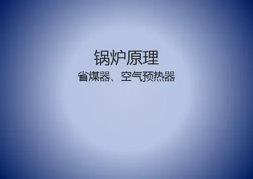 锅炉原理课件：省煤器空预器