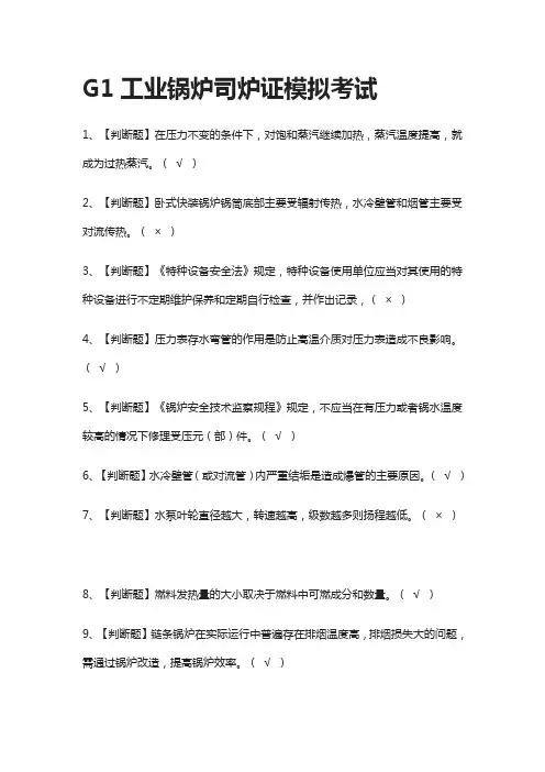 (2021全考点)G1工业锅炉司炉证模拟考试-有答案