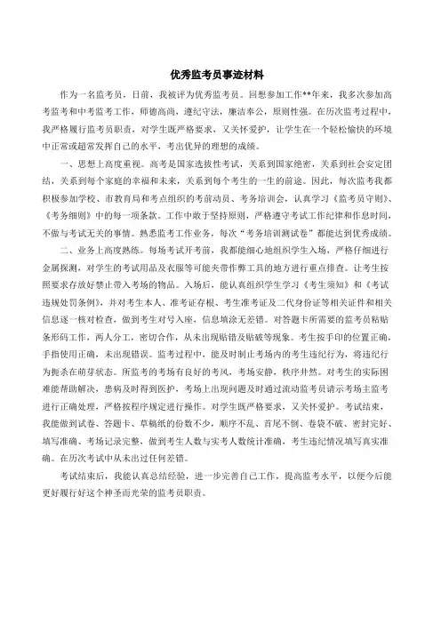 优秀监考员事迹材料