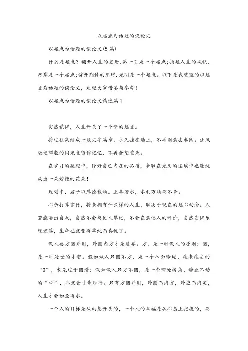 以起点为话题的议论文