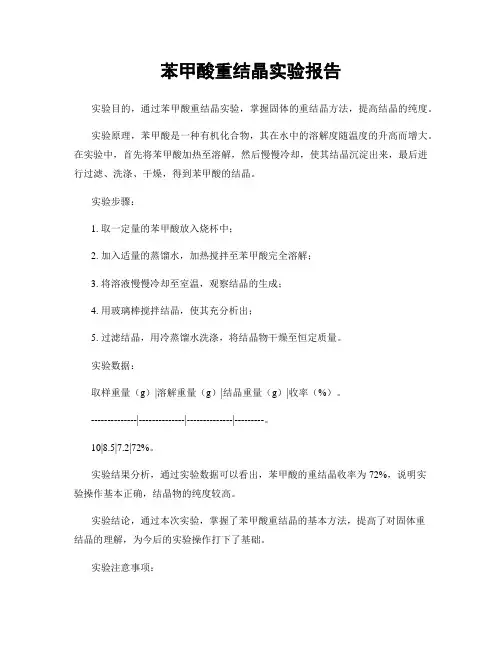 苯甲酸重结晶实验报告