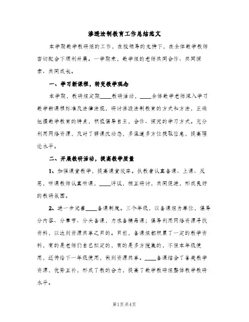 渗透法制教育工作总结范文（2篇）