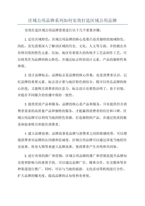 区域公用品牌系列如何实效打造区域公用品牌