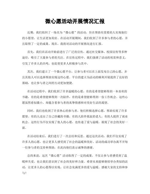 微心愿活动开展情况汇报