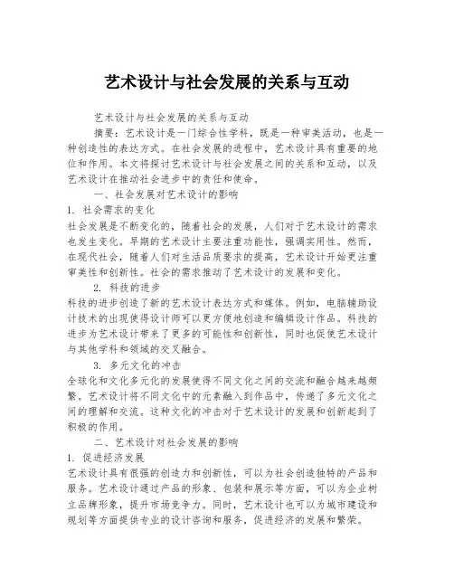 艺术设计与社会发展的关系与互动