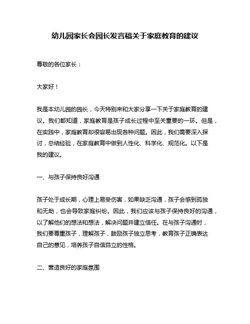 幼儿园家长会园长发言稿关于家庭教育的建议