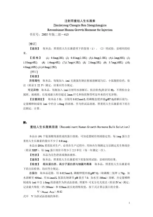注射用重组人生长激素