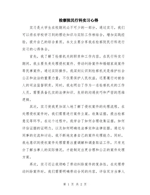 检察院民行科实习心得