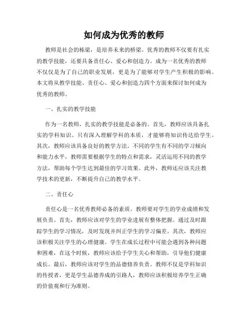 如何成为优秀的教师