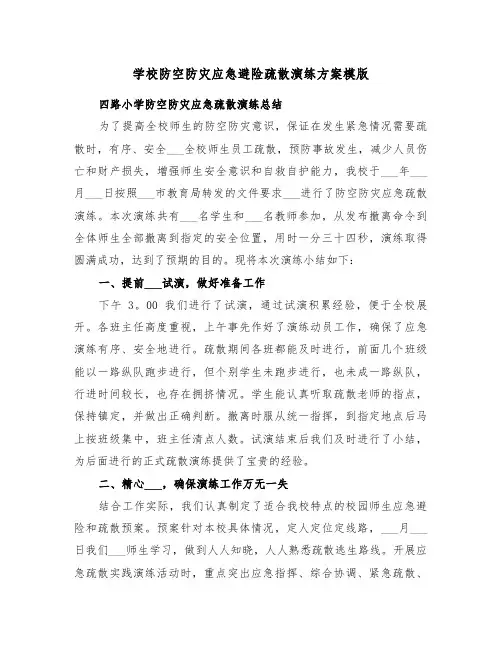 学校防空防灾应急避险疏散演练方案模版(3篇)