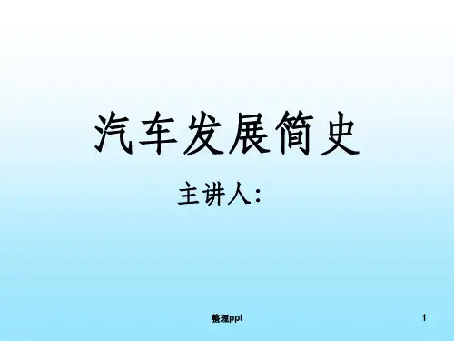 《汽车发展史》PPT课件