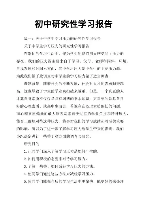 初中研究性学习报告