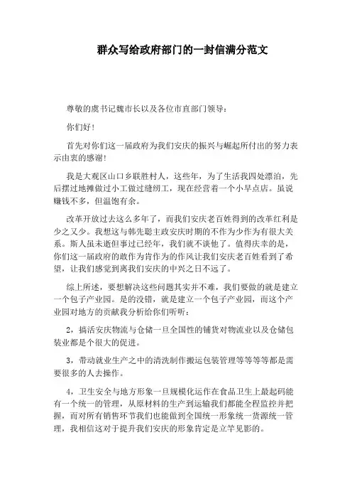 群众写给政府部门的一封信满分范文