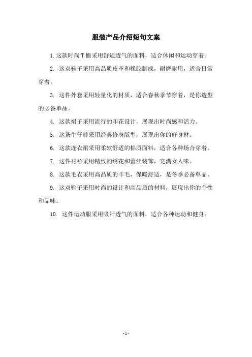 服装产品介绍短句文案