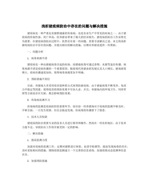 浅析猪疫病防治中存在的问题与解决措施