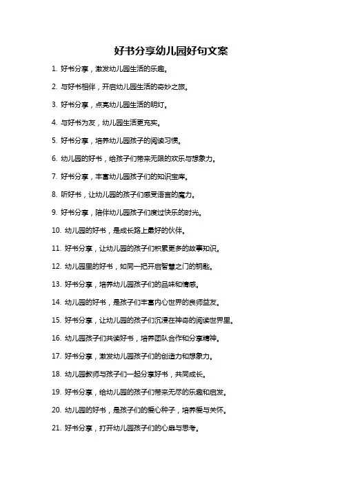 好书分享幼儿园好句文案