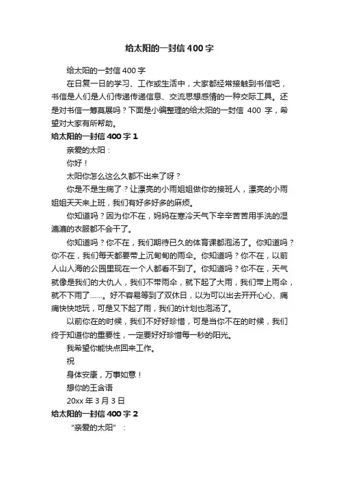 给太阳的一封信400字