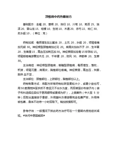 颈椎病中药热敷秘方