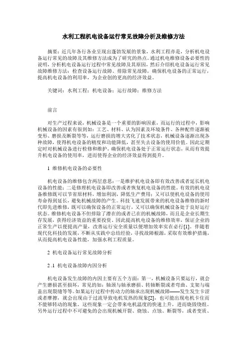 水利工程机电设备运行常见故障分析及维修方法