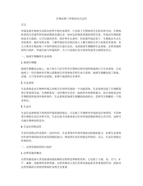 生物必修三环境知识点总结