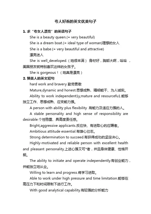 夸人好看的英文优美句子