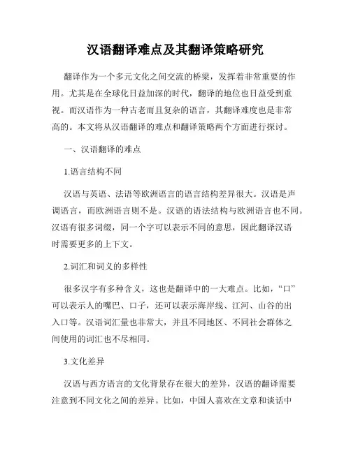汉语翻译难点及其翻译策略研究