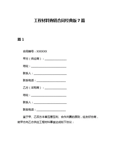 工程材料购销合同经典版7篇
