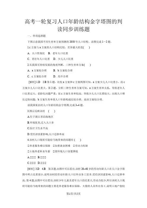 高考地理一轮复习人口年龄结构金字塔图的判读同步训练题