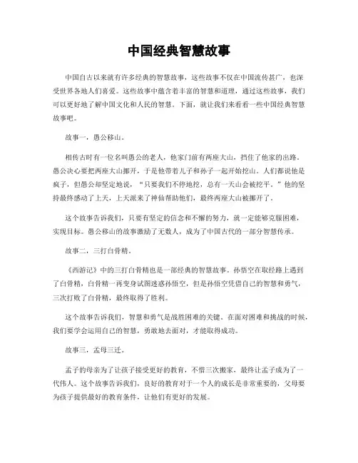 中国经典智慧故事