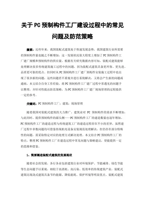 关于PC预制构件工厂建设过程中的常见问题及防范策略