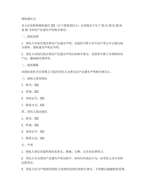 登报遗失声明的授权委托书