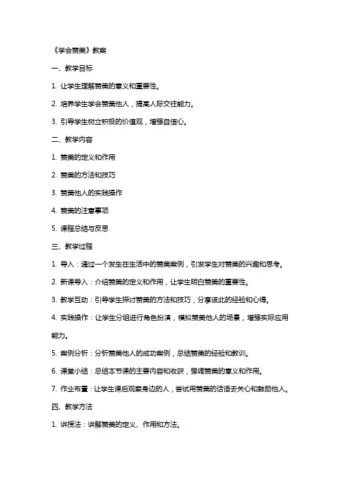 《学会赞美》教案